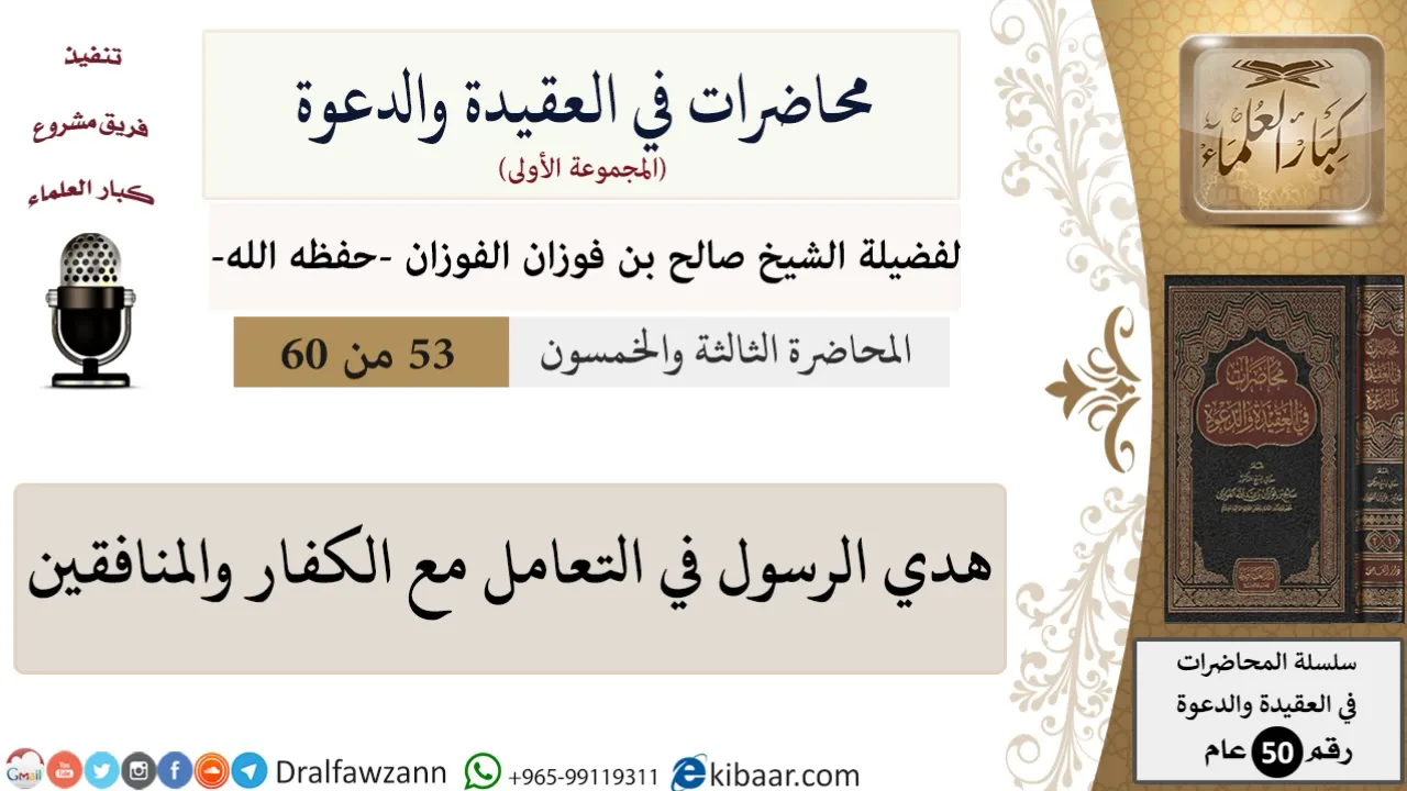 محاضرات في العقيدة والدعوة-53-هدي الرسول في التعامل مع الكفار والمنافقين|صالح الفوزان|العام