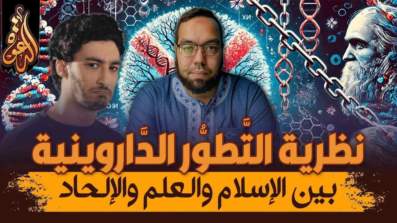 أسئلة السعدني في الحضارة عن نظرية التطور | الداروينية بين الإسلام والعلم والإلحاد