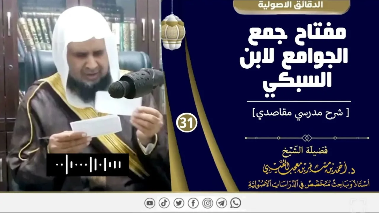 مفتاح جمع الجوامع لابن السبكي ( 31 ) لفضيلة الشيخ الدكتور / أحمد بن مسفر العتيبي.
