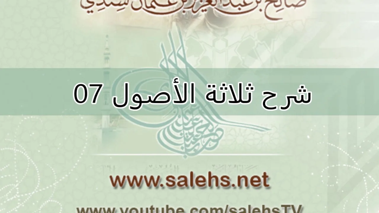 شرح ثلاثة الأصول للشيخ صالح السندي 07 (الشرح الثاني)