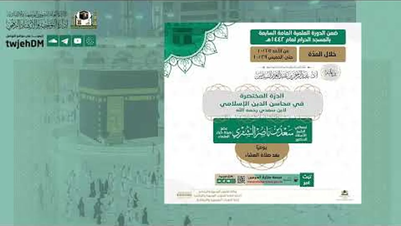 دروس الحرم 1442هـ | شرح (الدرّة المختصرة في محاسن الدين الإسلامي) للشيخ أ.د. سعد الشثري- الدرس (5)