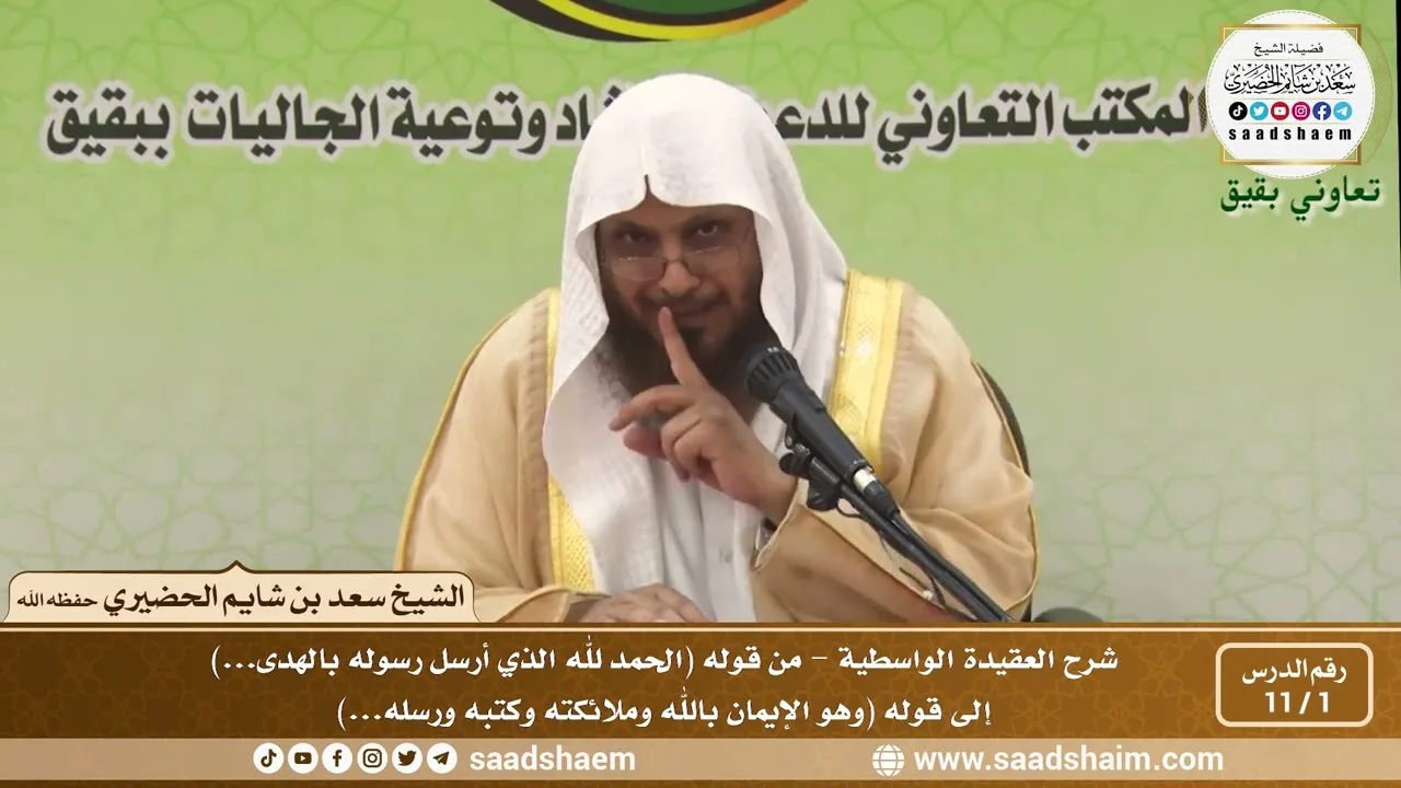 1 - 11 شرح العقيدة الواسطية المجلس ( 1 )  - الشيخ سعد بن شايم العنزي