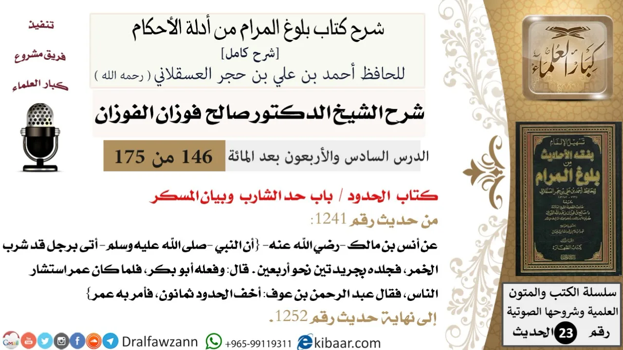 146 من 175 /شرح بلوغ المرام/الحدود/حد الشارب وبيان المسكر/صالح الفوزان/الحديث/كبار العلماء