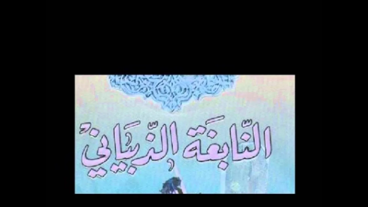 اعتذار النابغة - النابغة الذبياني