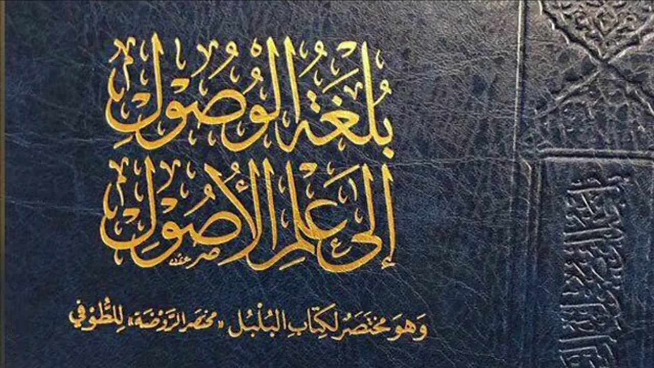 (8) بلغة الوصول إلى علم الأصول (النسخ)