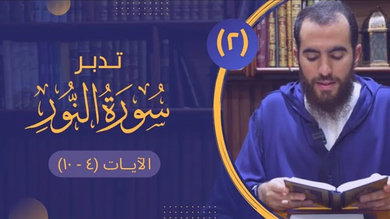 ٢- تدبر سورة النور - الآيات (٤-١٠) - شريف علي