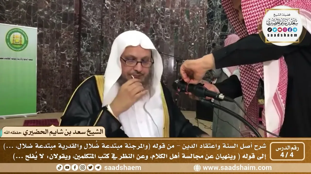 4 - 4 شرح أصل السنة واعتقاد الدين ( الشرح الثاني ) الدرس الرابع - الشيخ سعد بن شايم الحضيري