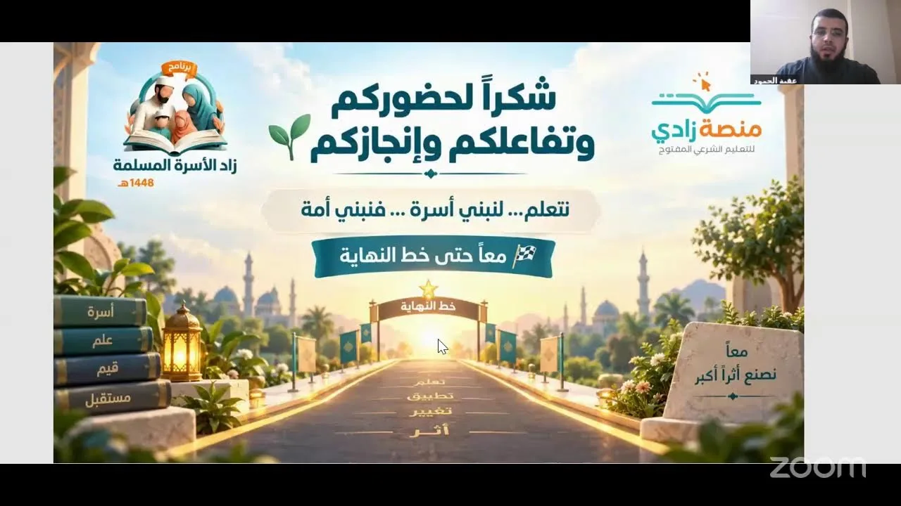 لقاء نجم المساق الخامس - برنامج زاد الأسرة المسلمة