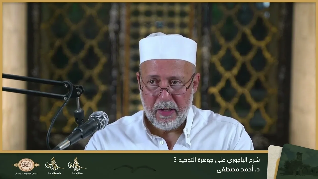 حاشية الباجوري على جوهرة التوحيد 3 - 16 - الفصل العشرين - د. أحمد مصطفى
