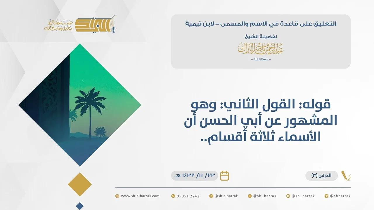 (3) قوله: القول الثاني: وهو المشهور عن أبي الحسن أن الأسماء ثلاثة أقسام..-قاعدة في الاسم والمسمى
