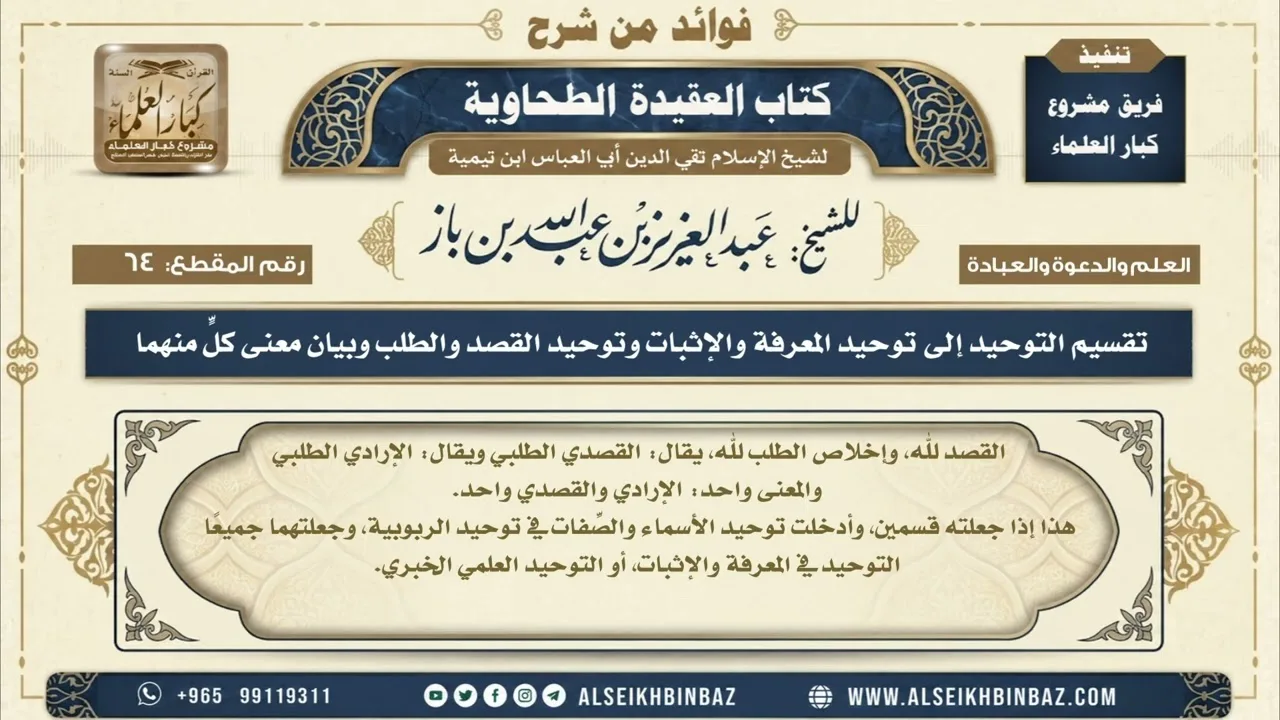 64  - تقسيم التوحيد إلى توحيد المعرفة والإثبات وتوحيد القصد والطلب وبيان معنى كلٍّ منهما