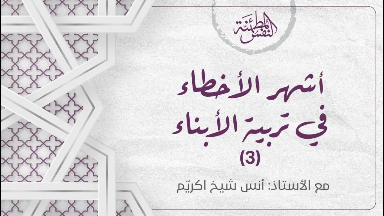 أشهر الأخطاء في تربية الأبناء (3) بلاش نربيه على الخير...بعدين بيتعقّد!!