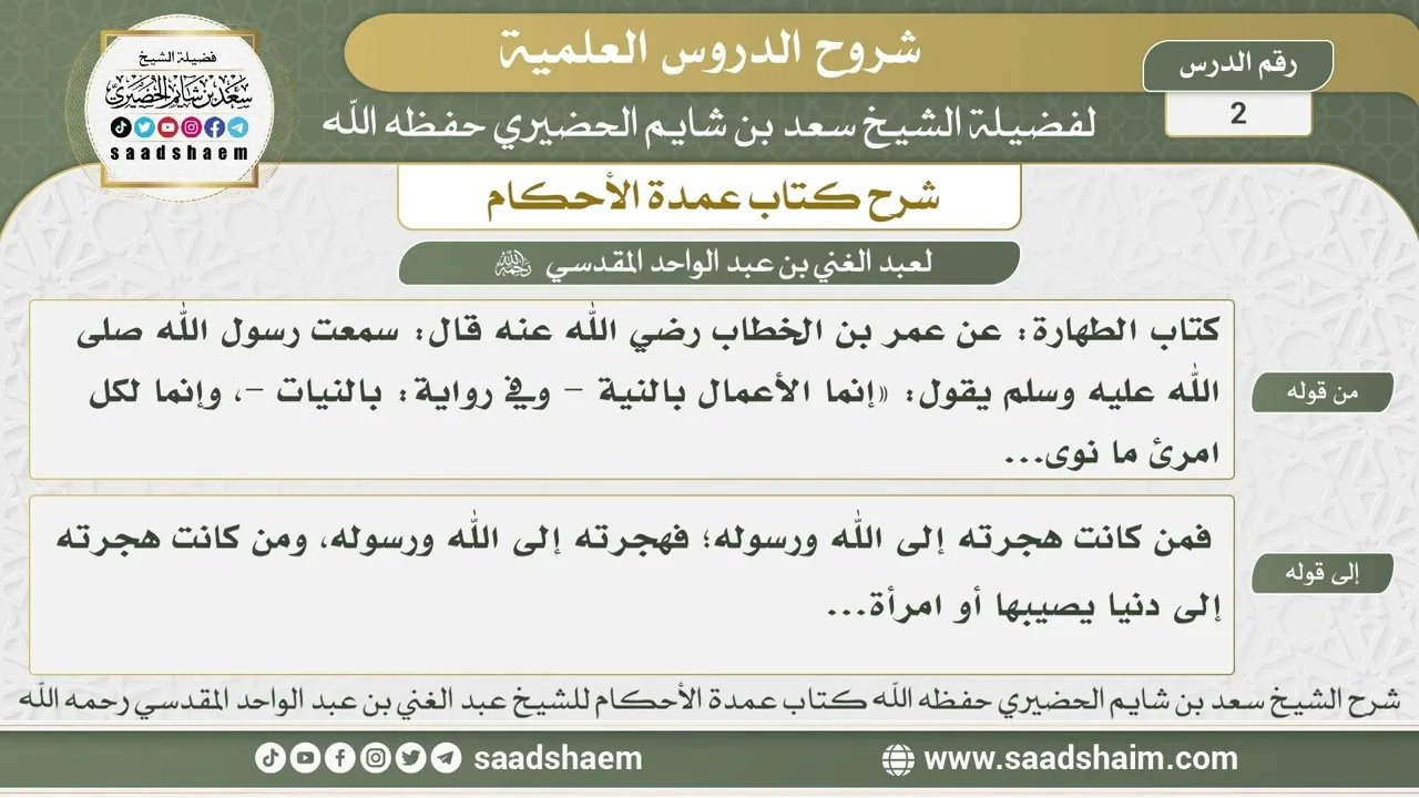 2 - شرح كتاب عمدة الأحكام ( كتاب الطهارة 1 ) - الشيخ سعد بن شايم الحضيري