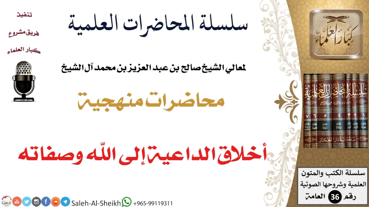 أخلاق الداعية إلى الله وصفاته لمعالي الشيخ صالح آل الشيخ - المنهج - كبار العلماء
