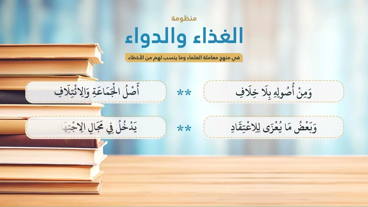 منظومة الغذاء والدواء في منهج معاملة العلماء وما ينسب لهم من الأخطاء (مع الكتابة)