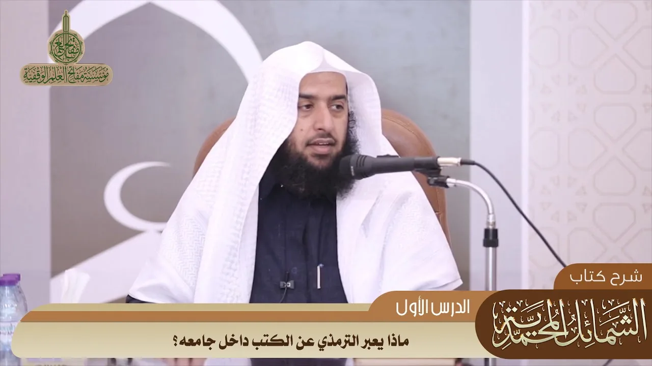 011 ماذا يعبر الترمذي عن الكتب داخل جامعه؟ #منتقى_الفوائد