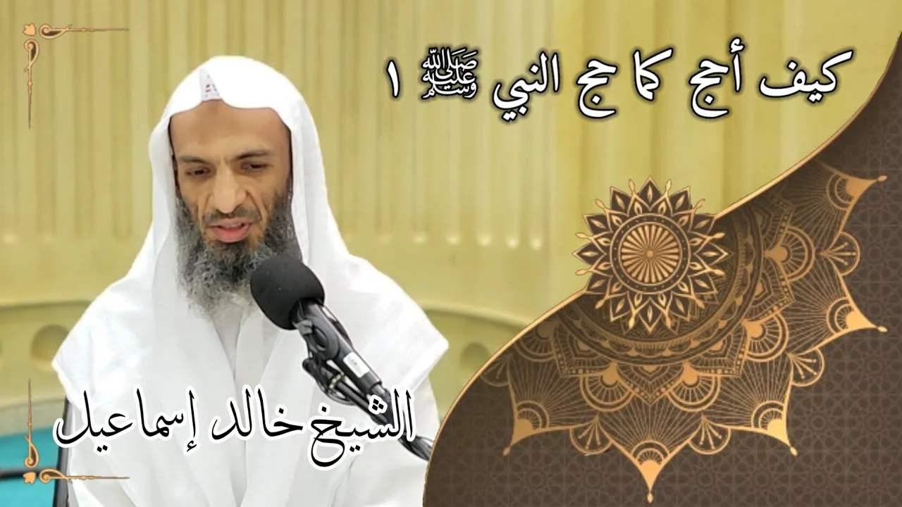 كيف أحج كما حج النبي صلى الله عليه وسلم ١ - لفضيلة الشيخ خالد إسماعيل