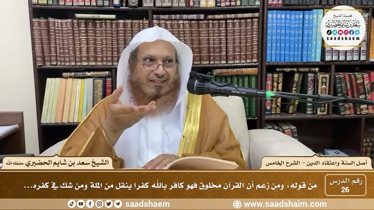 شرح أصل السنة واعتقاد الدين ( 26 ) الشرح الخامس - الشيخ سعد بن شايم الحضيري