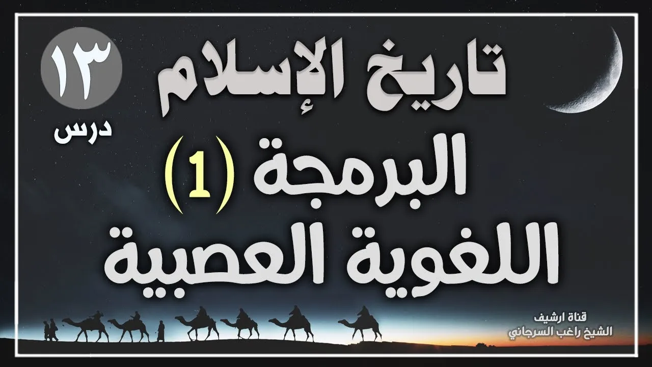 درس 13 | البرمجة اللغوية العصبية ج1 | سلسلة تاريخ الإسلام | راغب السرجاني