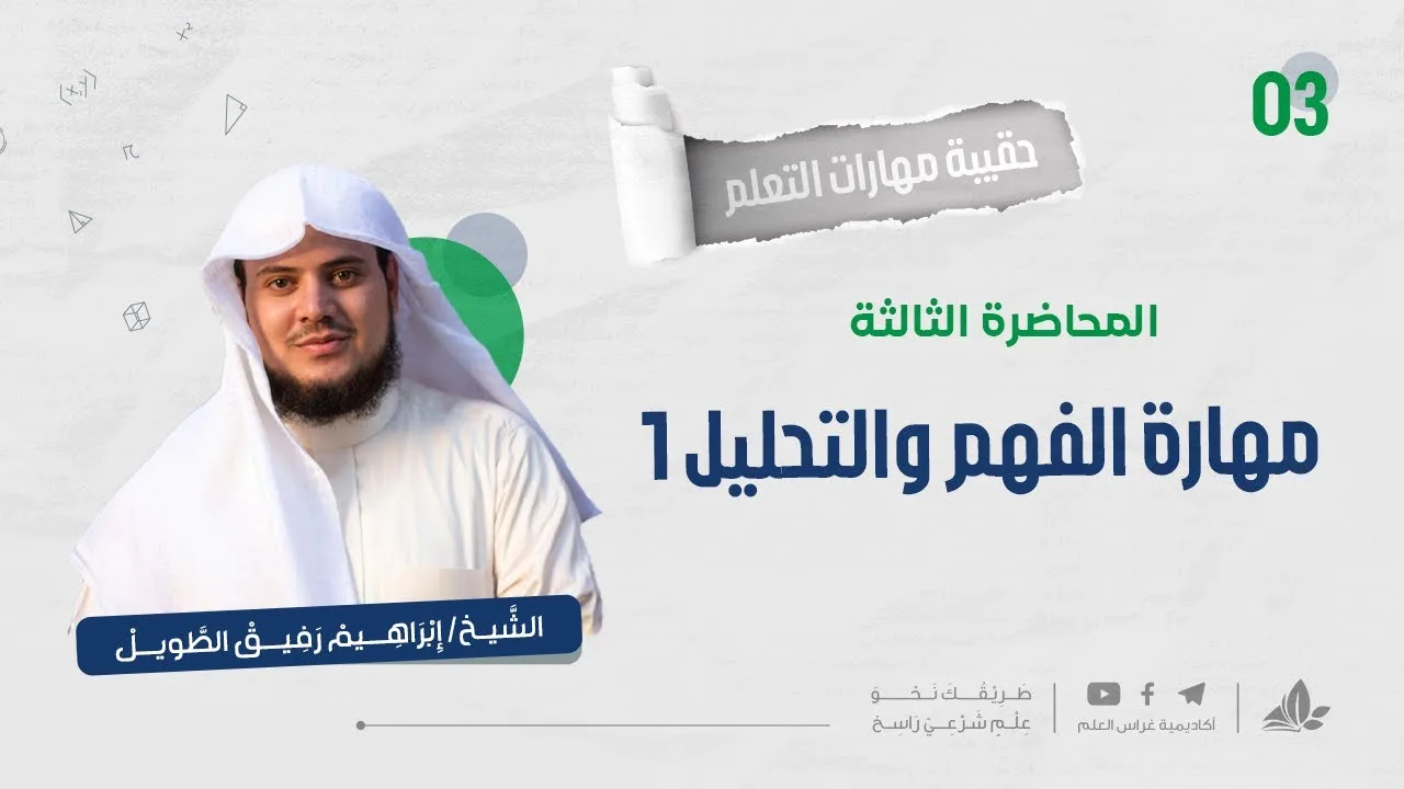 مهارة الفهم والتحليل 1 | حقيبة مهارات التعلم | برنامج التأسيس العلمي