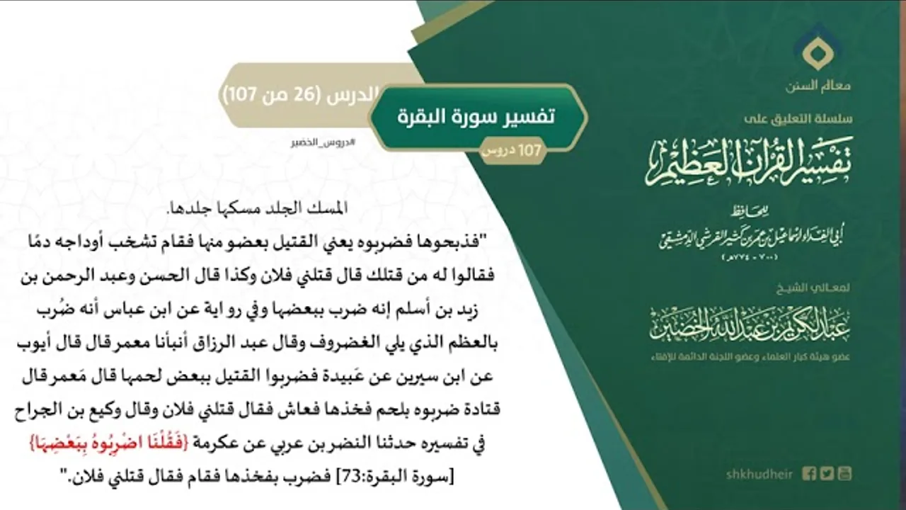 التعليق على تفسير ابن كثير (55) || تفسير سورة البقرة (26-107) || معالي الشيخ عبد الكريم الخضير