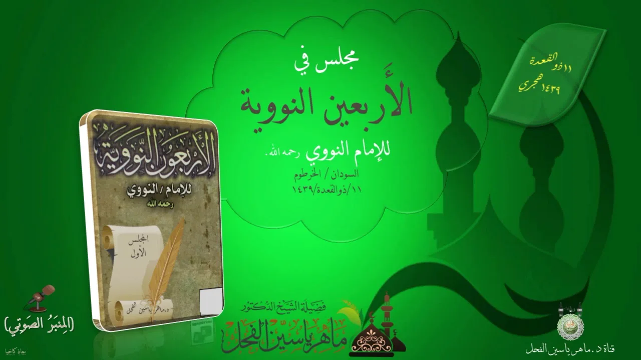 مجلس الأربعون النووية 1الى 15 || ماهر ياسين الفحل - 11 ذوالقعدة 1439 - السودان / الخرطوم