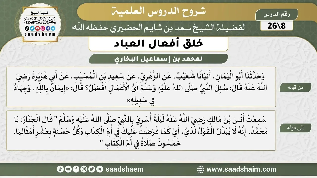 شرح كتاب خلق أفعال العباد (08) الشرح الأول - الشيخ سعد بن شايم الحضيري