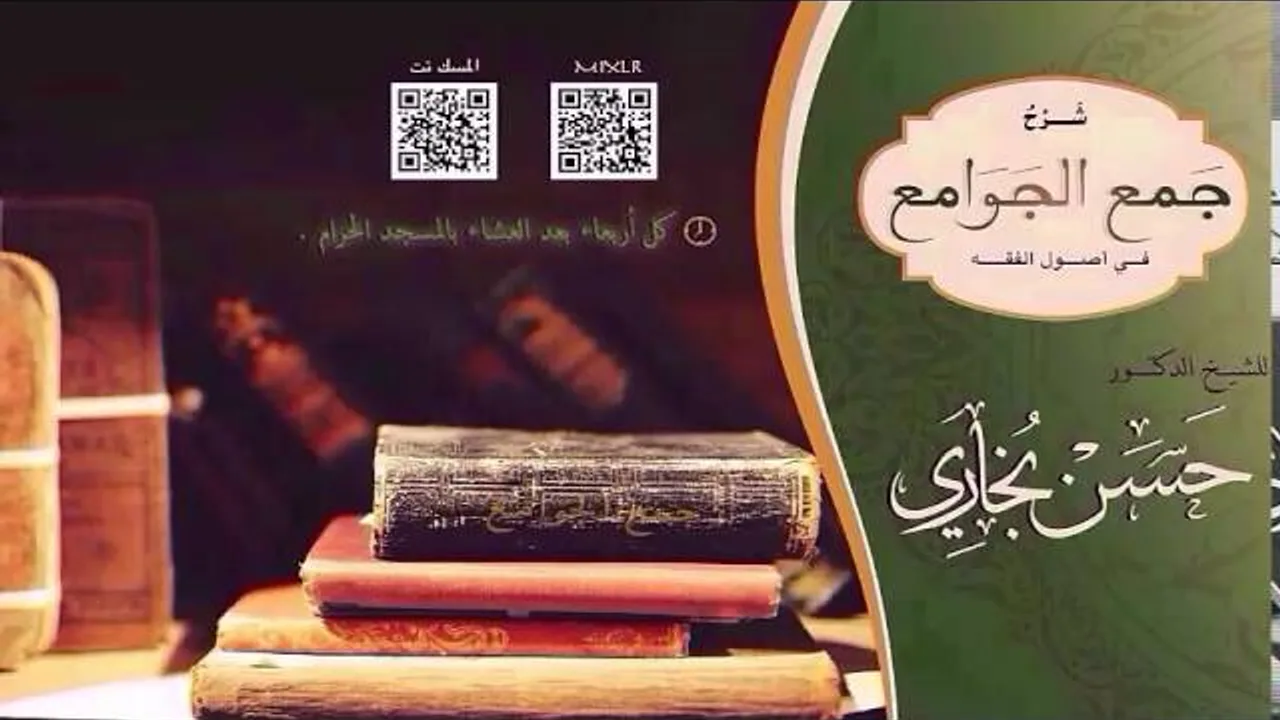 شرح جمع الجوامع للشيخ حسن بخاري الدرس 13 - الحقيقة والمجاز- 10-4-1437