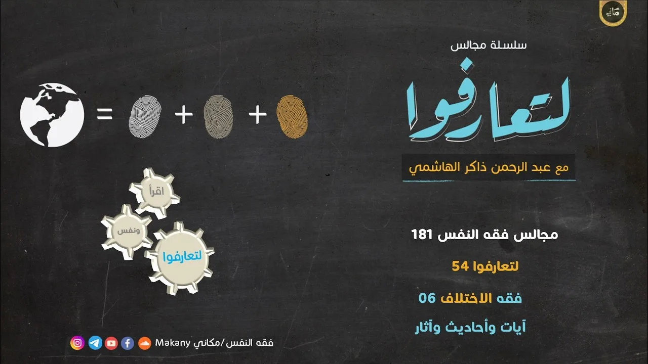مجالس فقه النفس 181 | لتعارفوا 54 | فقه الاختلاف 06 | آيات وأحاديث وآثار