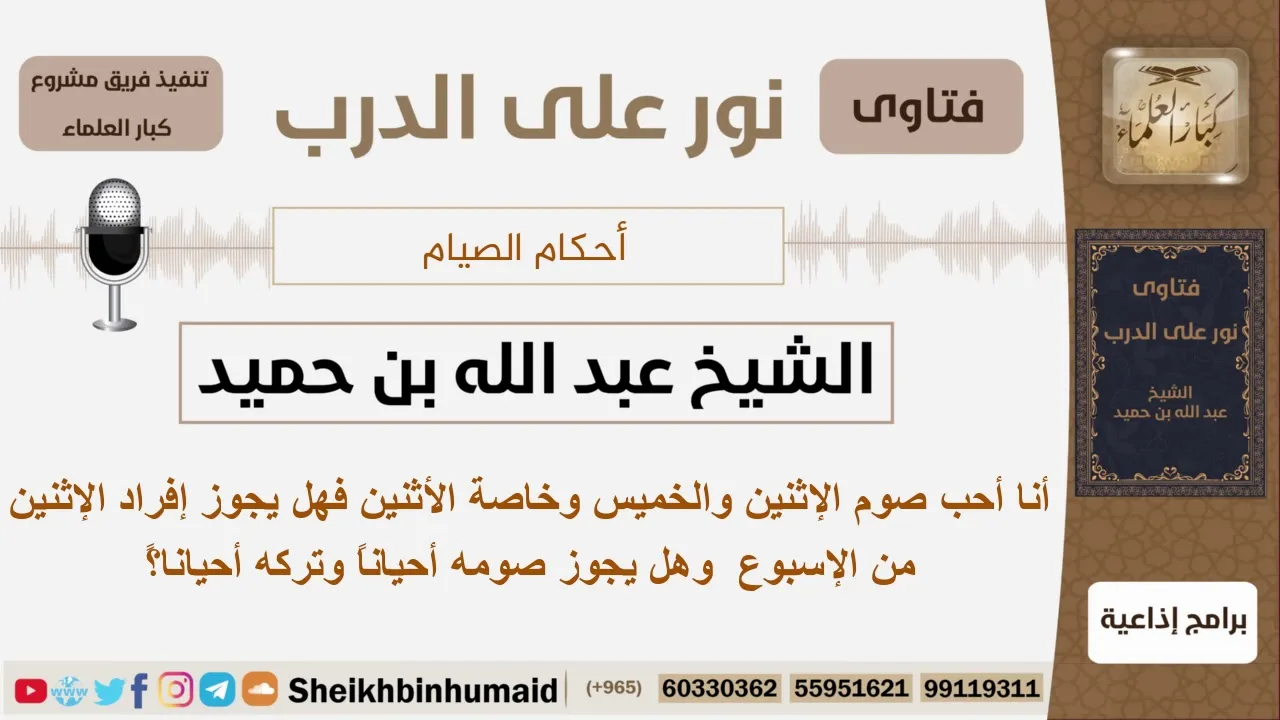 أنا أحب صوم الإثنين والخميس وخاصة الأثنين فهل يجوز إفراد الإثنين من الإسبوع  وهل يجوز صومه أحياناً؟