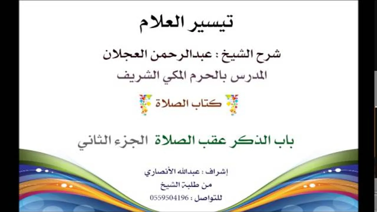 تيسير العلام | شرح الشيخ عبدالرحمن العجلان | 71- كتاب الصلاة | باب الذكر عقب الصلاة 2