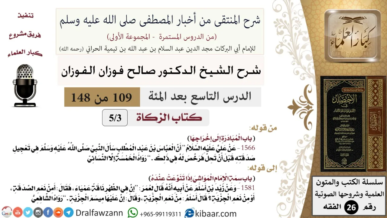 109 من 148|شرح كتاب المنتقى|الزكاة|باب المبادرة إلى إخراجها|صالح الفوزان|الفقه|كبار العلماء