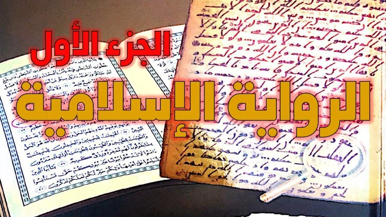 الرد على كتاب مخطوطات القرآن تأليف محمد المسيح - نقد الرواية الإسلامية - الجزء الأول