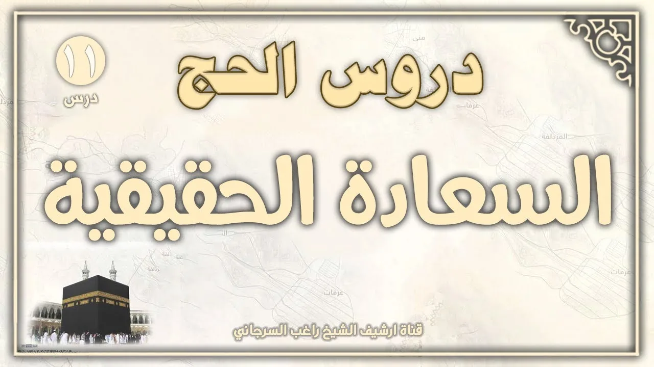 درس 11 | السعادة الحقيقية | دروس الحج | راغب السرجاني