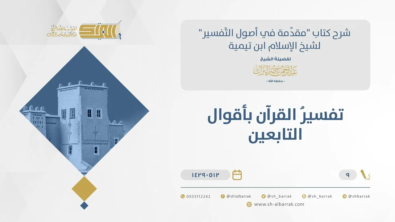 شرح مقدمة التفسير - تفسير القرآن بأقوال التابعين - الشيخ عبد الرحمن البراك (09)