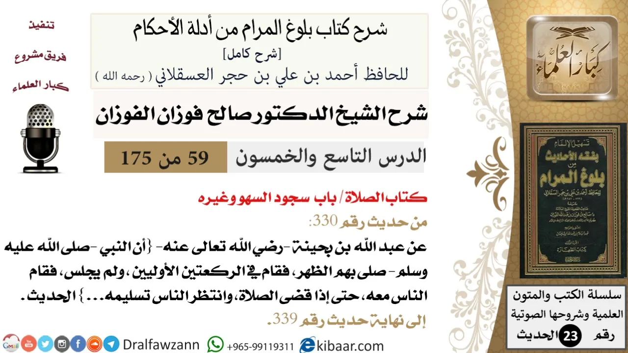59 من 175 /شرح بلوغ المرام/الصلاة/سجود السهو وغيره/صالح الفوزان/الحديث/كبار العلماء