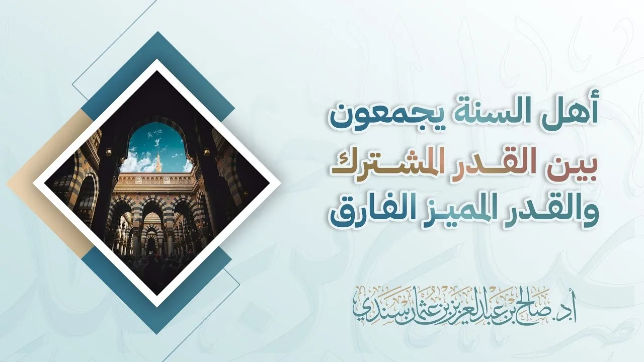 أهل السنة يجمعون بين القدر المشترك والقدر المميز الفارق | أ.د. صالح سندي