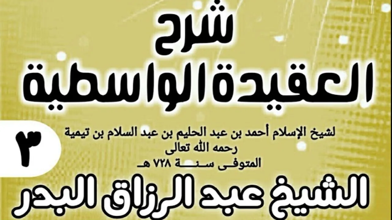 03 - شرح العقيدة الواسطية (عام 1432هـ) - الشيخ عبد الرزاق البدر