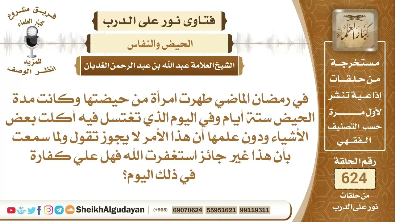 امرأة أكلت في اليوم الذي طهرت فيه من الحيض في رمضان فماذا عليها؟📔 الشيخ عبدالله الغديان