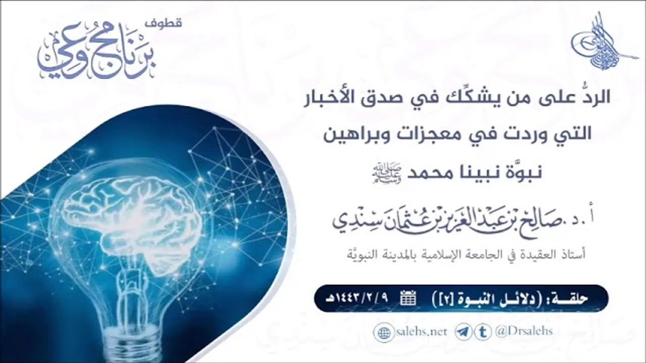 الرد على من يشكك في صدق الأخبار التي وردت في براهين نبوة نبينا محمد ﷺ | أ.د. صالح سندي.