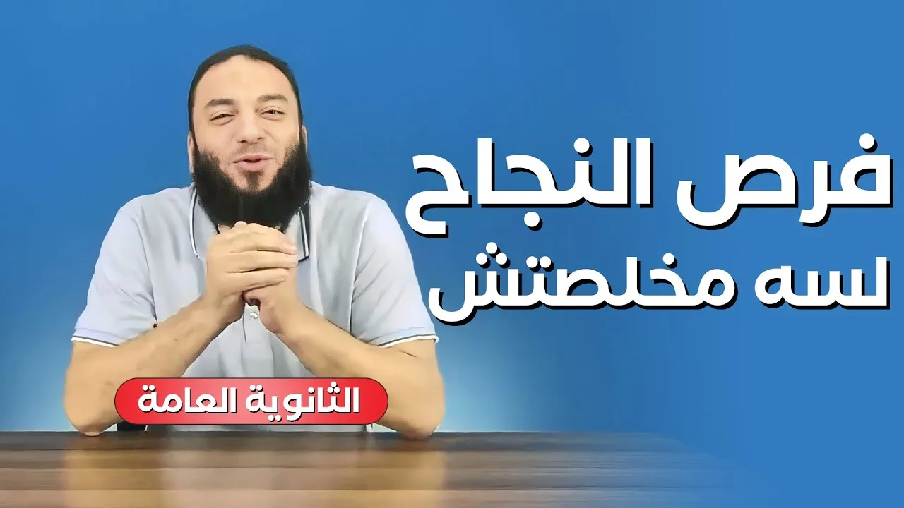 فرص النجاح لسه مخلصتش | لكل طالب ثانوية عامة نتيجته ظهرت إنهاردة | د . حازم شومان
