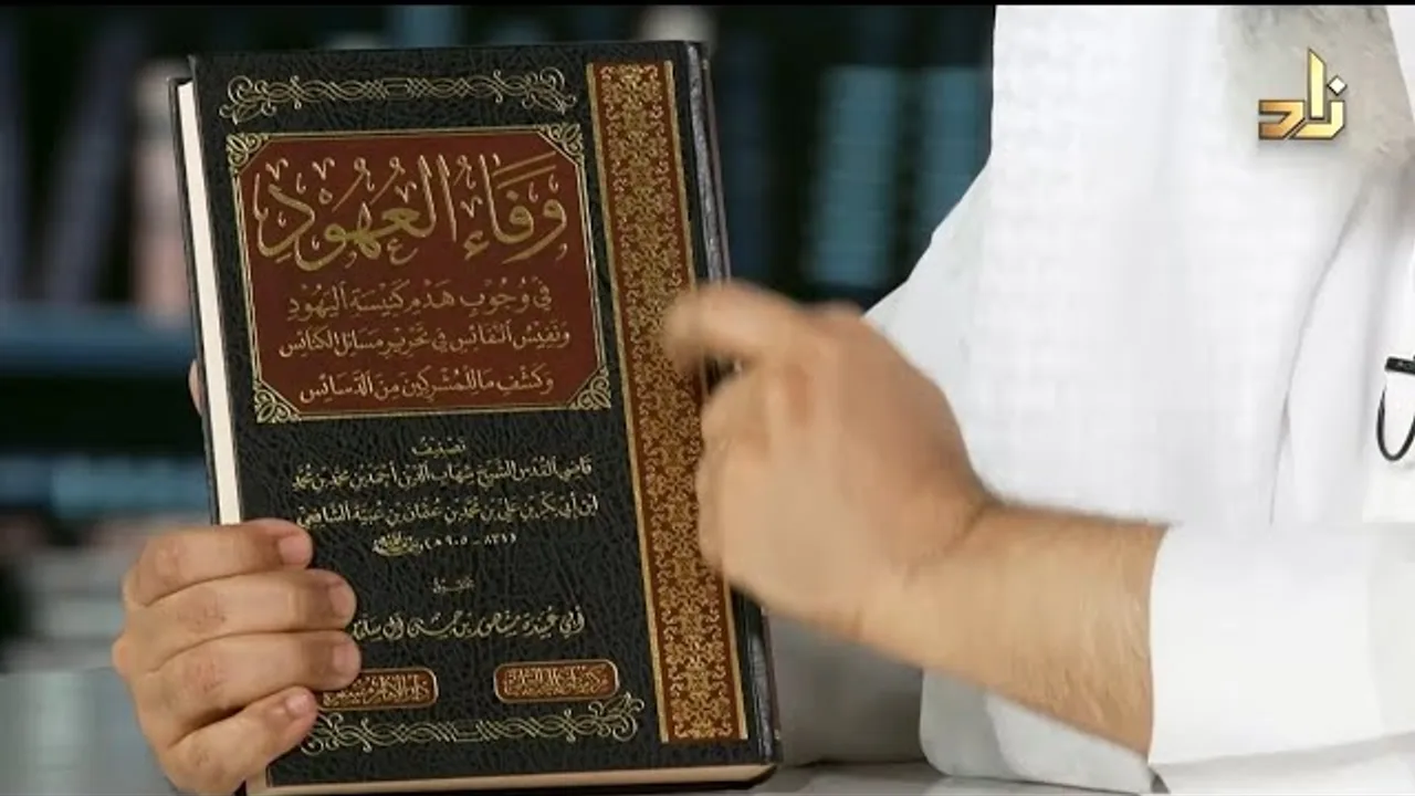 كتاب وفاء العهود تحقيق فضيلة الشيخ مشهور بن حسن آل سلمان حفظه الله