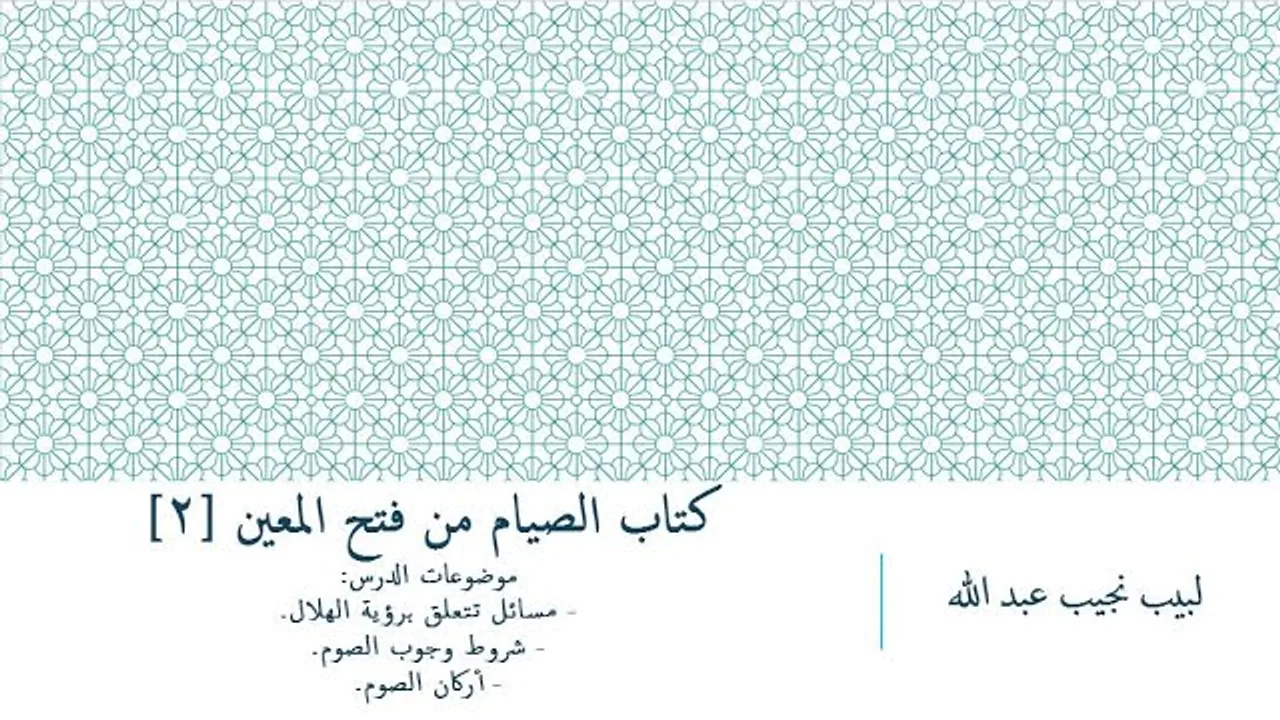 شرح فتح المعين للعلامة الفقيه المليباري - كتاب الصيام [2]