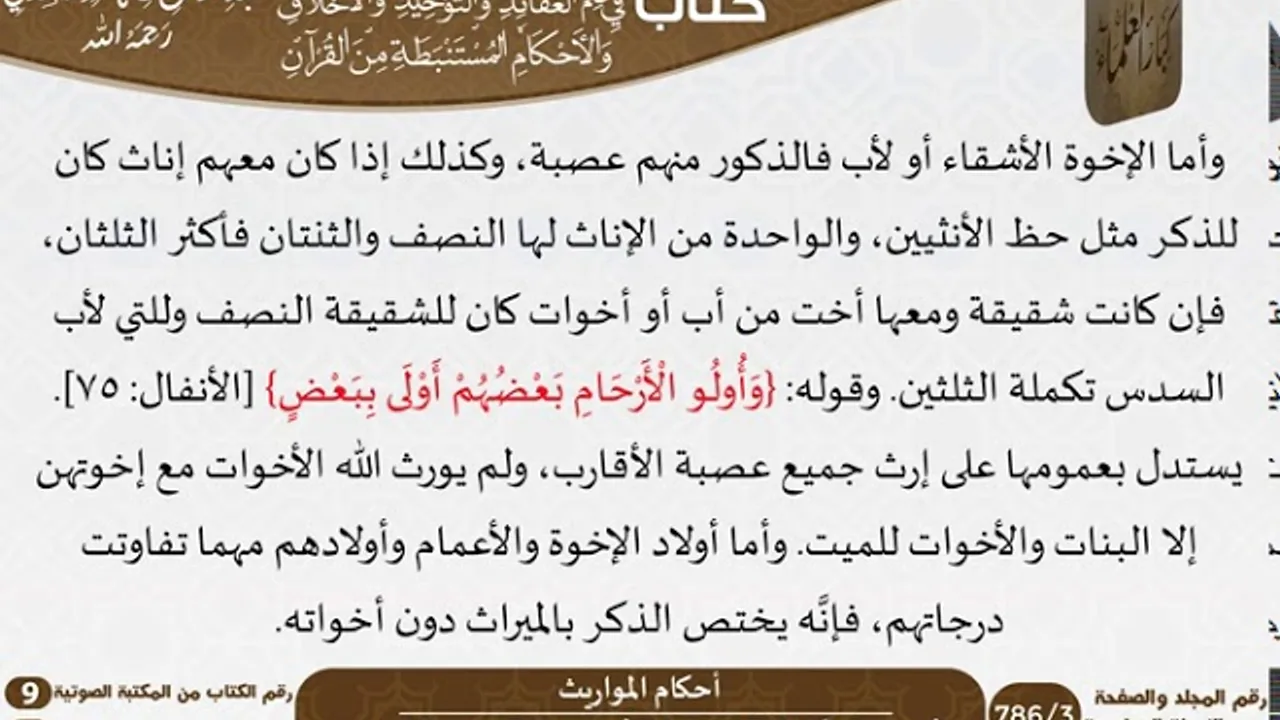 65 أحكام المواريث من كتاب فتح الرحيم للشيخ السعدي