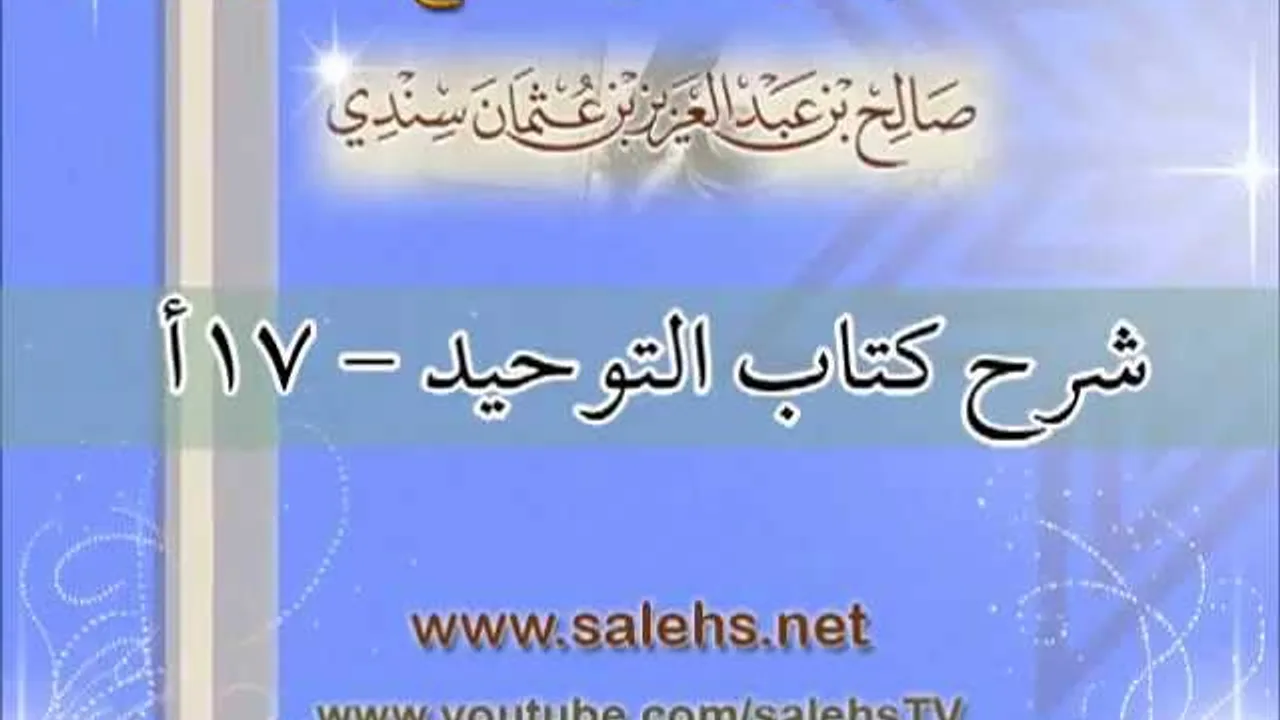 شرح كتاب التوحيد للشيخ صالح بن عبد العزيز سندي 17أ