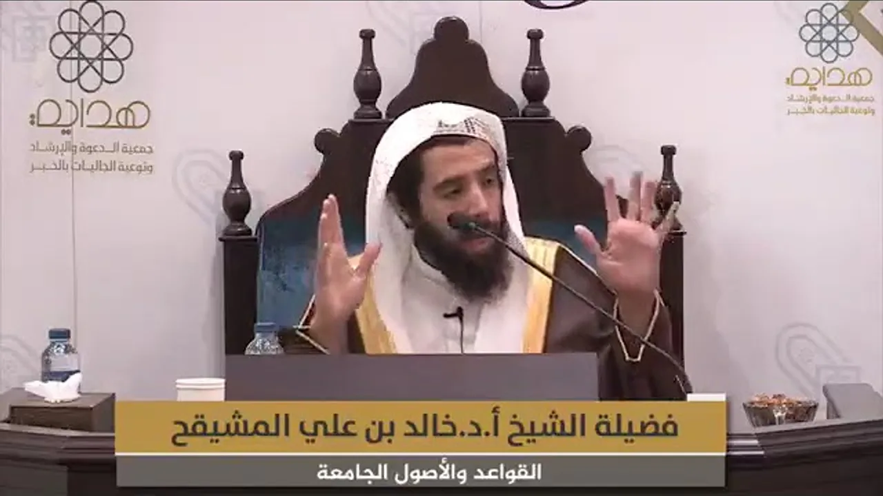 المجلس ( 6 ) || القواعد والأصول الجامعة للشيخ ابن السعدي || الشيخ خالد المشيقح | #دروس_الشيخ_المشيقح