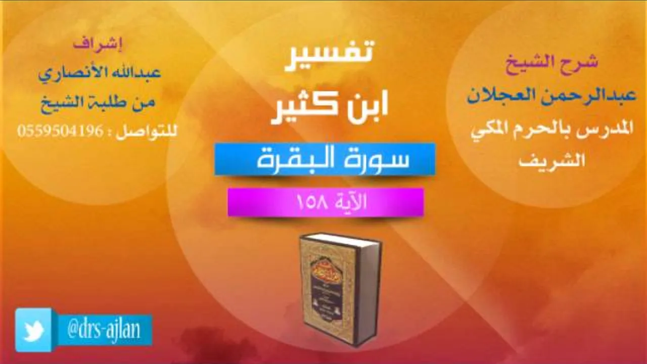 تفسير ابن كثير | شرح الشيخ عبدالرحمن العجلان | 96- سورة البقرة | الأية 158