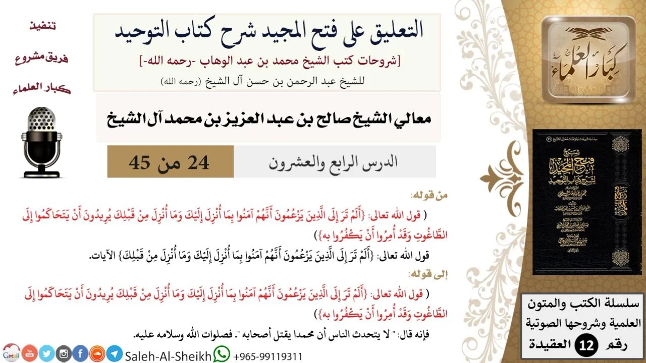التعليق على فتح المجيد شرح كتاب التوحيد (24) لمعالي الشيخ صالح آل الشيخ - عقيدة - كبار العلماء