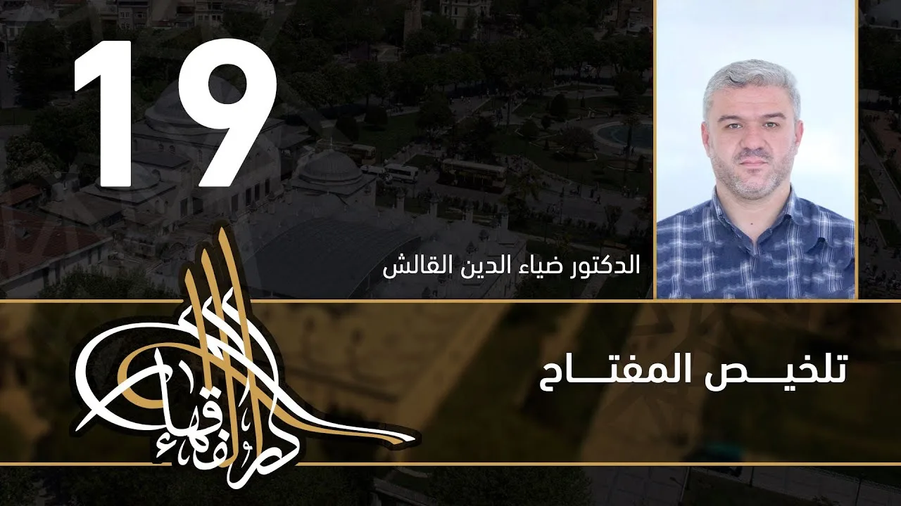 تلخيص المفتاح - 19 - الفصل العاشر - د.ضياء الدين القالش