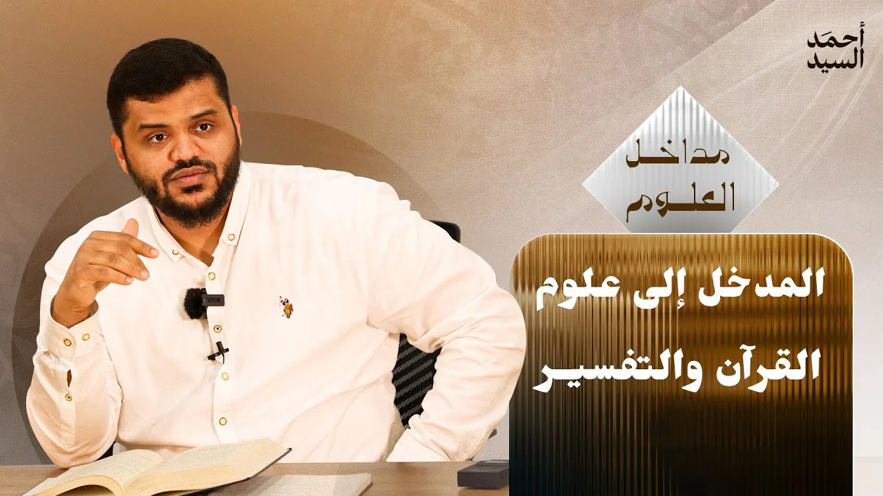 سلسلة مداخل العلوم | المدخل إلى علوم القرآن والتفسير | أحمد السيد